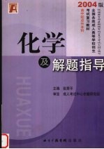 全国各类成人高等学校招生考试复习教材(升本科用)物理化学综合科 化学及解题指导