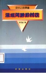 深圳河畔的村庄