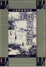 工笔画线描全谱 骏马雄风