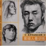 美术专业强化训练 素描人像训练