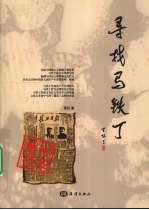 寻找马铁丁 解密档案