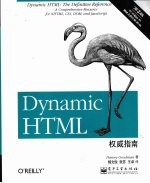 Dynamic HTML权威指南