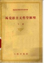苏联科学院哲学研究所 马克思主义哲学原理 下