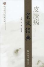 皮肤病实效经典