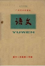 广州市中学课本 语文 高中一年级 第一学期
