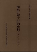 加拿大华工订约史料 1906-1928