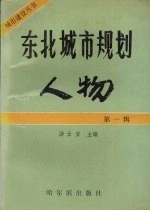 东北城市规划人物 第1辑