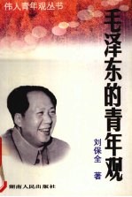 毛泽东的青年观
