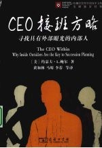 CEO接班方略 寻找具有外部眼光的内部人
