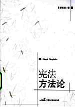 宪法方法论
