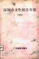 深圳娱乐文化年鉴 1994