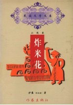 炸米花