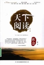 天下阅读 第3辑 社会美文