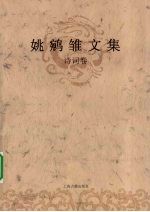 姚鹓雏文集 诗词卷
