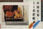 刘寿祥静物 风景水彩临本