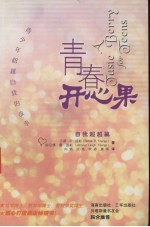 青春开心果 青少年自我超越的故事