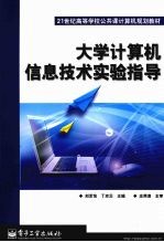 大学计算机信息技术实验指导