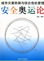 安全奥运论:城市灾害防御与综合危机管理