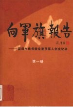 向军旗报告 深圳市优秀转业复员军人创业纪实