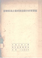 苏联贸易企业经济活动分析实习题