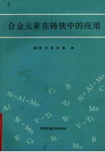 合金元素在铸铁中的应用