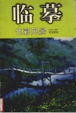临摹 色彩风景写生技法
