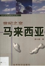 世纪之交 马来西亚
