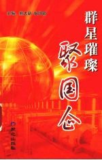 群星璀璨聚国企