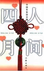 人间四月