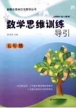 数学思维训练导引 五年级