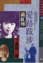 爱路跋涉:萧红传