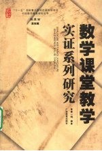 数学课堂教学实证系列研究