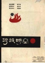 跨越时空 贵州比较文学比较文化论文选 1987.3-1991.3