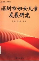 深圳市妇女儿童发展研究