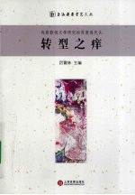 转型之庠 戏剧影视文学研究的再度现代化