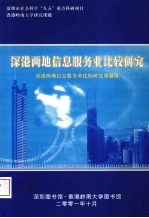 深港两地信息服务业比较研究