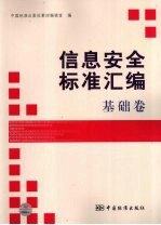 信息安全标准汇编 基础卷