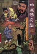 中国传奇谱 公案传奇