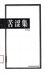 苦涩集