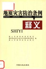 地质灾害防治条例释义