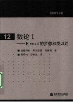 数论 1 Fermat 的梦想和类域论