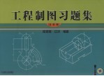 工程制图习题集