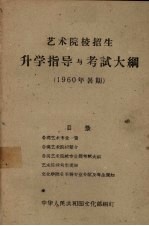 艺术院校招生升学指导与考试大纲 1960年暑期