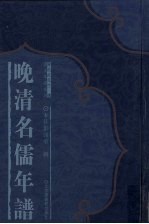 晚清名儒年谱 9