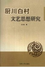 厨川白村文艺思想研究
