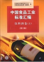 中国食品工业标准汇编 饮料酒卷 上 第3版