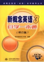 新概念英语 3 自学一本通 修订版