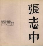 中国当代名家名作系列丛书 中英文本 张志中