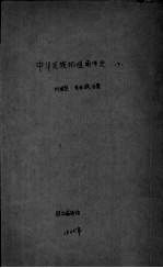 中华民族拓殖南洋史 下