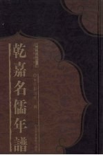 乾嘉名儒年谱 14